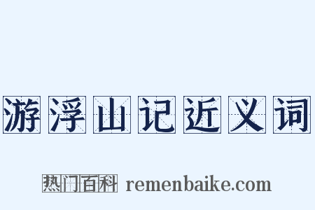 游浮山记近义词是什么意思的图片